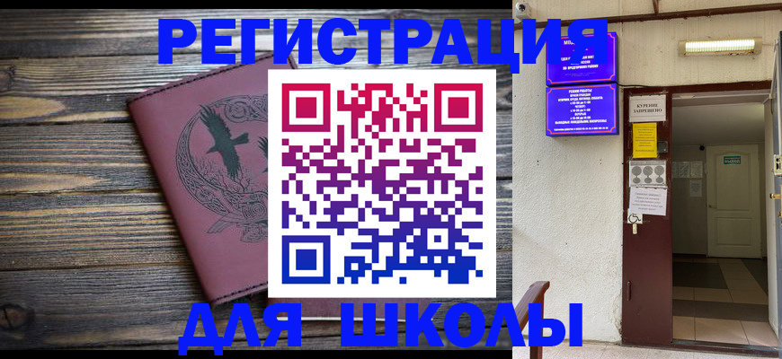 прописка для школы в Боровичах